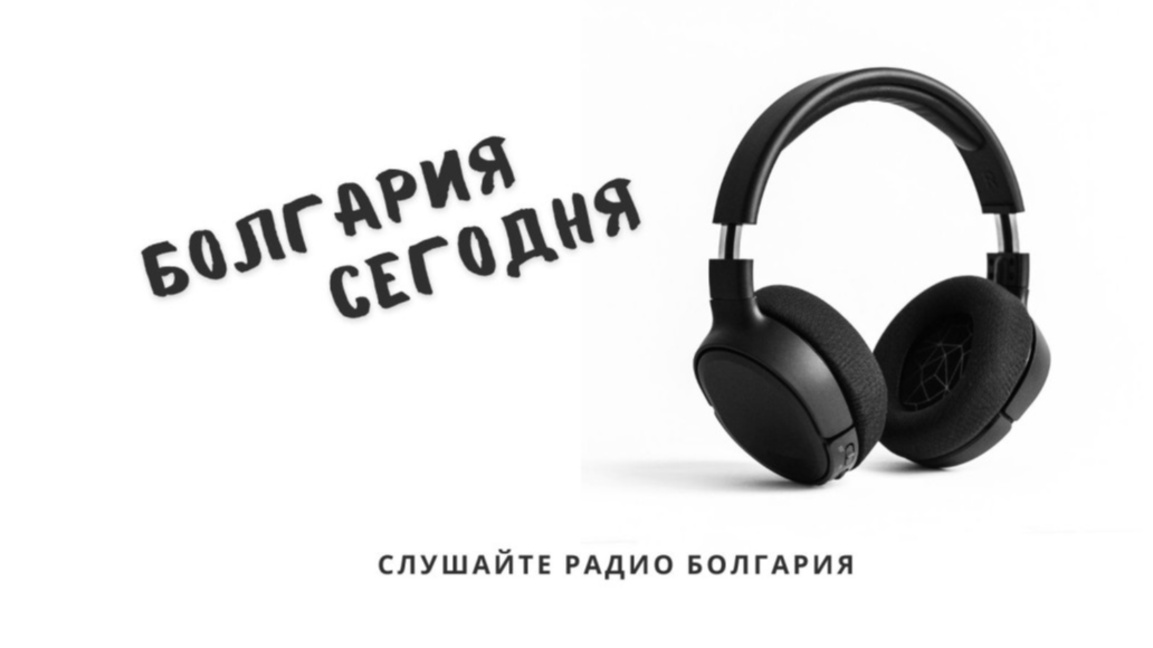 Болгария сегодня – 26 января 2026 г.