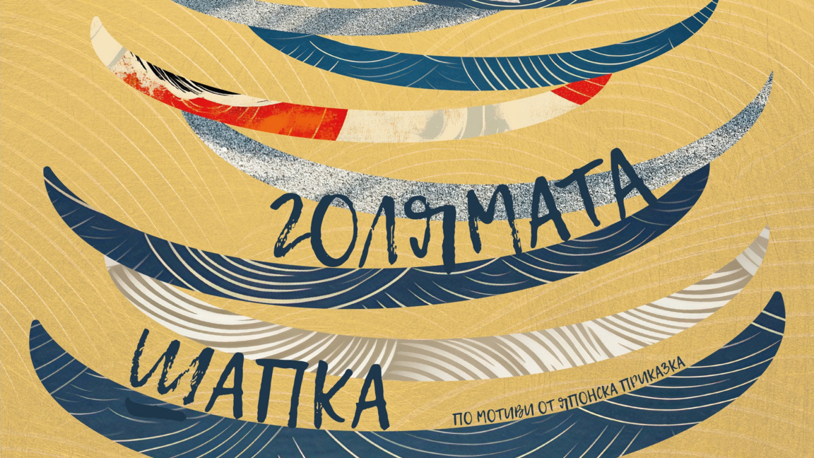 "Голямата шапка" е селектирана за фестив...