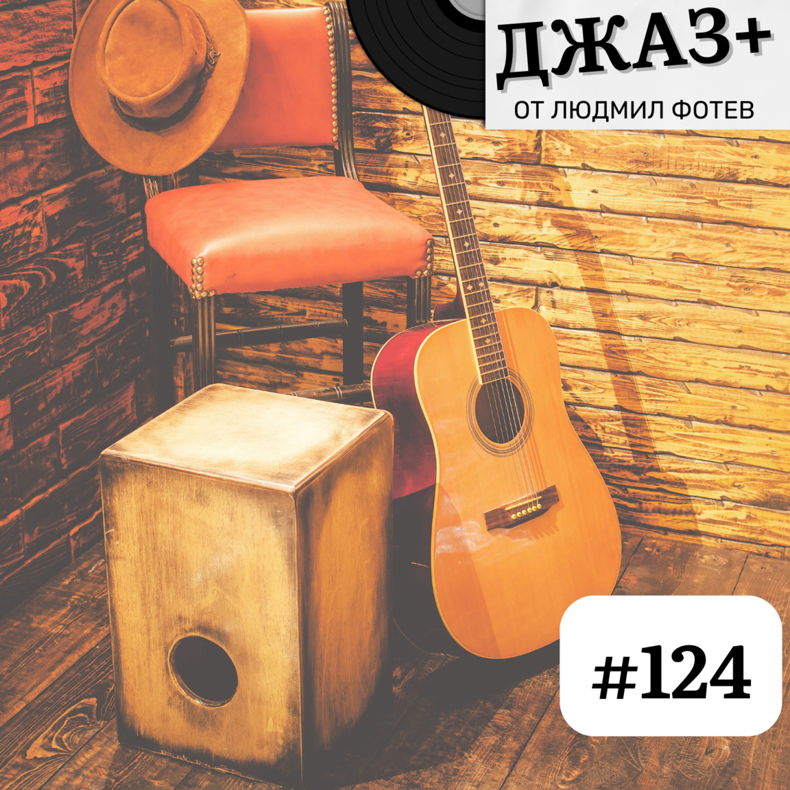 ДЖАЗ+: Епизод 124...