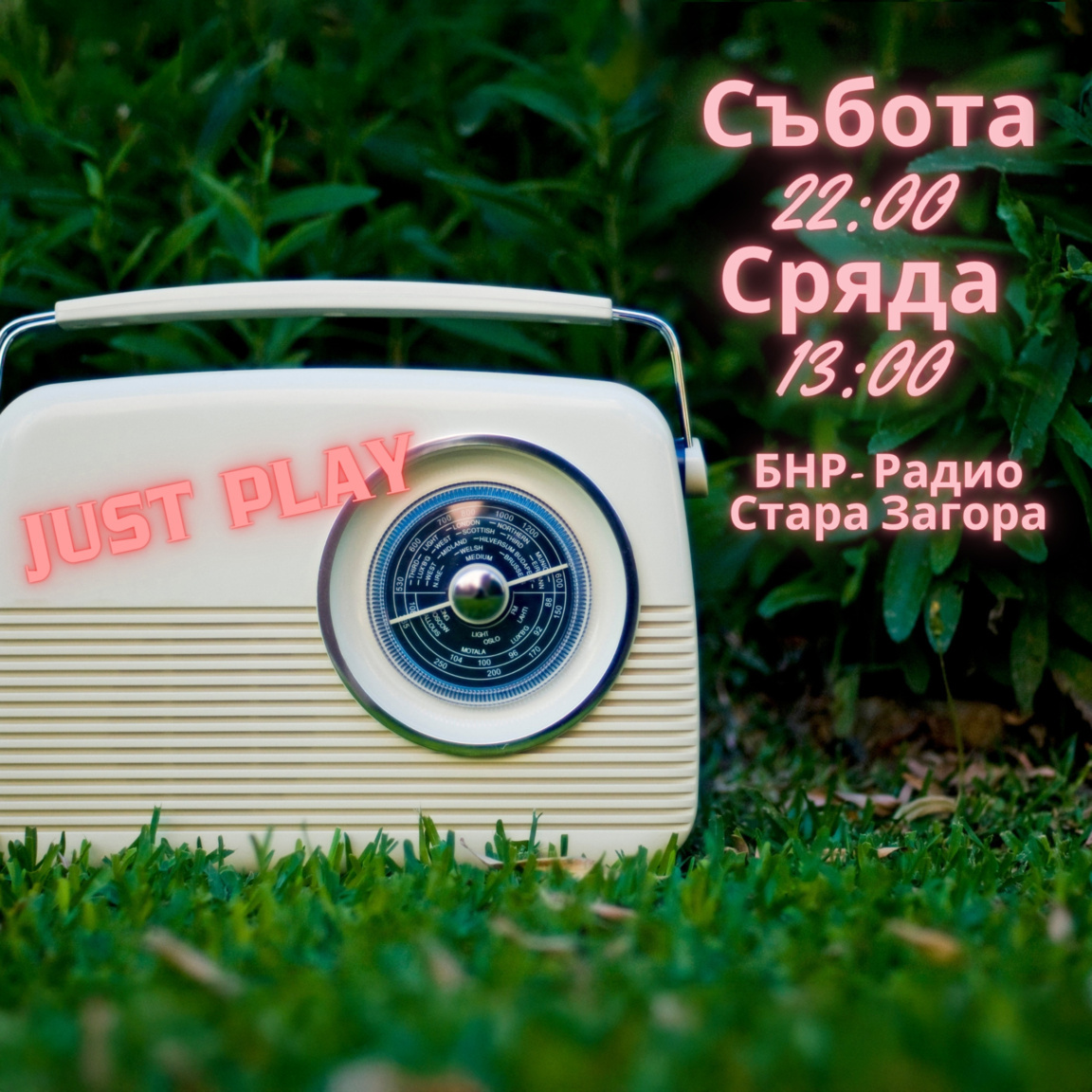 JUST PLAY - Епизод 14...