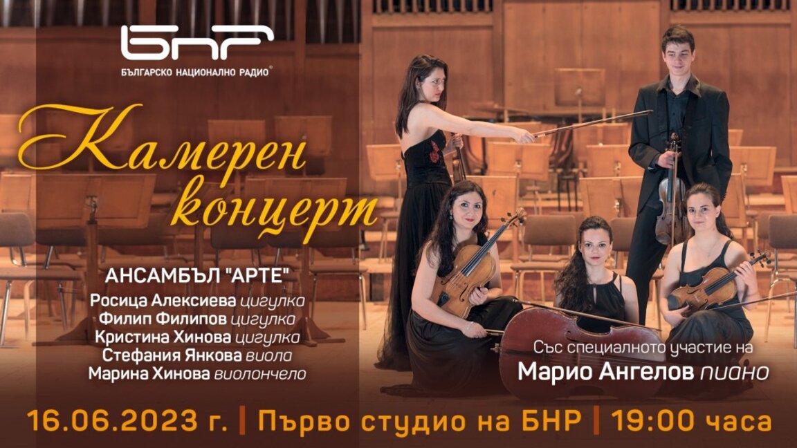 Камерен концерт на ансамбъл "Арте"