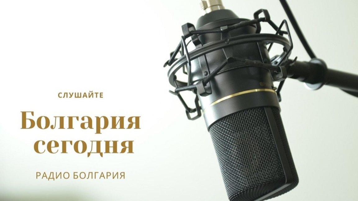 Болгария сегодня – 9 января 2026 года...