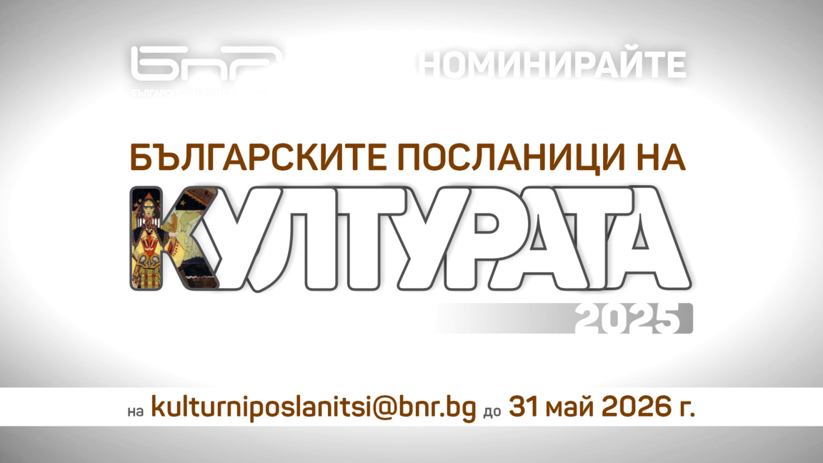 Българските посланици на културата 2025