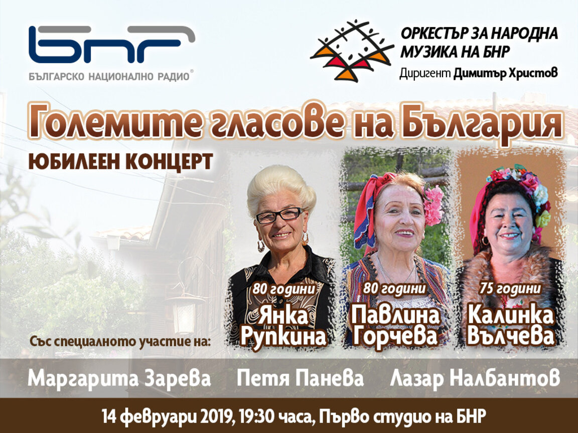 Големите гласове на България