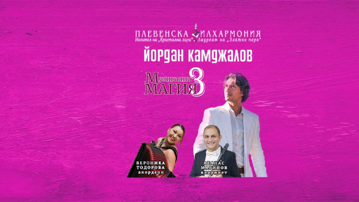 "Музикална магия 3" на Плевенската филха...