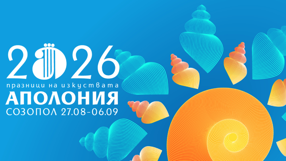 Започва 42-ото издание на "Аполония"