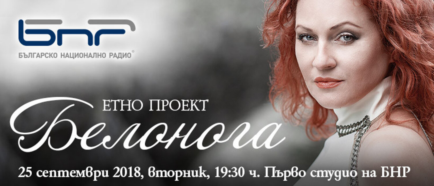 Етно проект Белонога