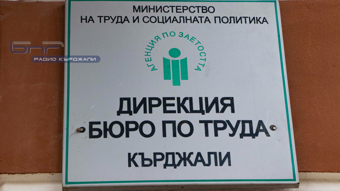 Над 70 са свободните позиции за работа в Кърджали към края на 2025 г.