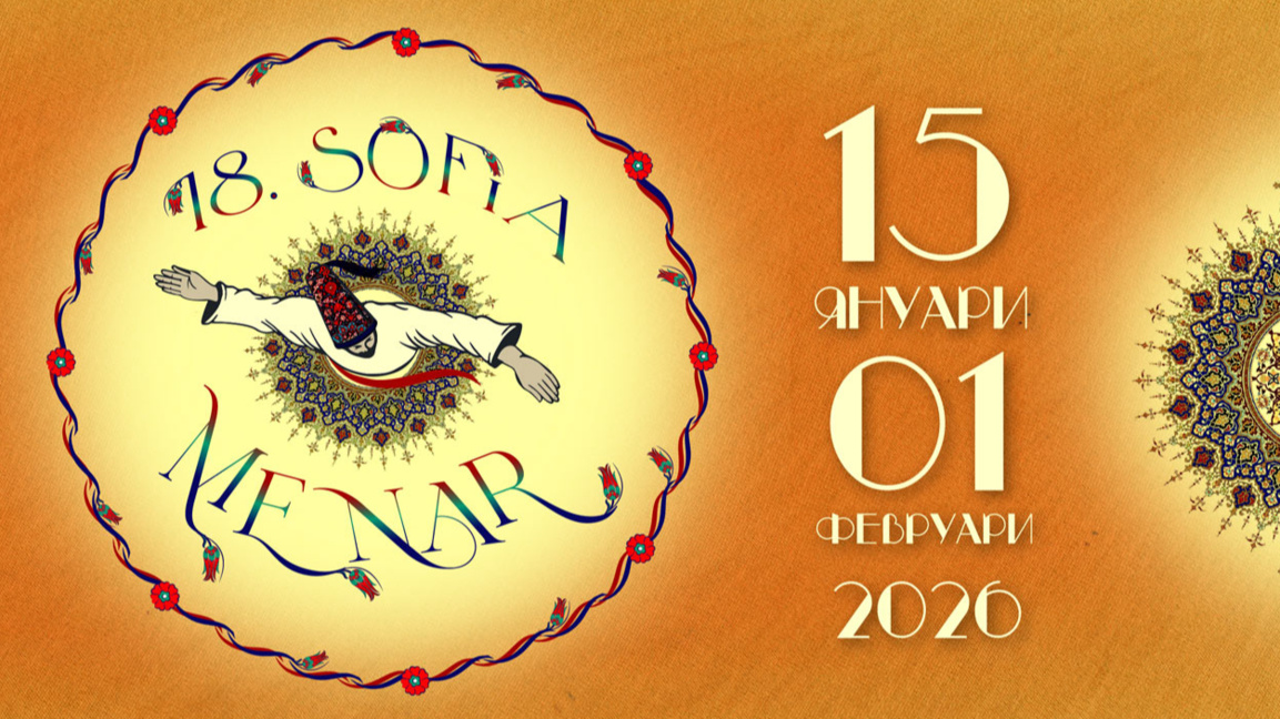 18-ти София МЕНАР филм фестивал...