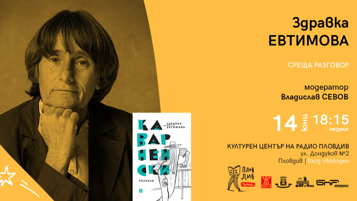Здравка Евтимова представя новата си кни...