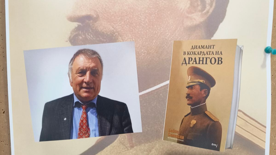 "Диамант в кокардата на Дрангов" – нов роман на Бойко Беленски