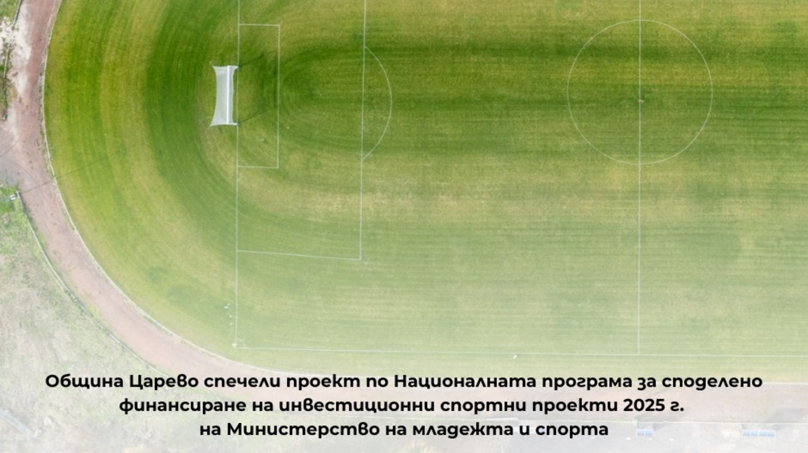Царево получи аванс за ремонт на лекоатлетическата писта   