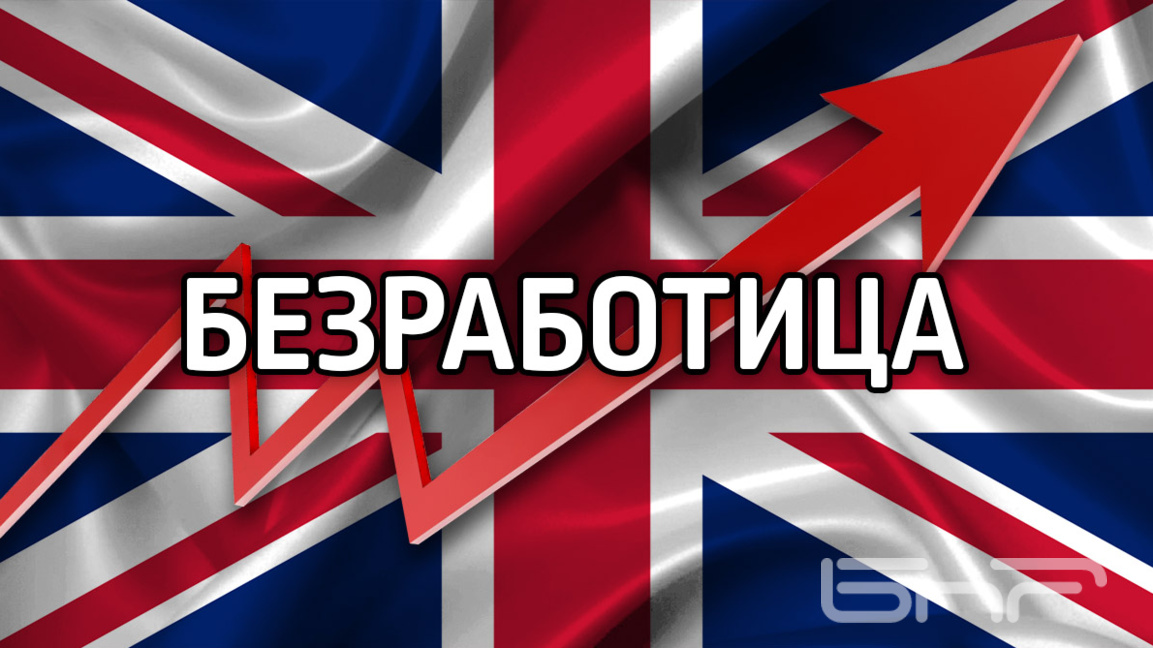 Британската безработица нарасна до 5-годишен връх в края на 2025 г.
