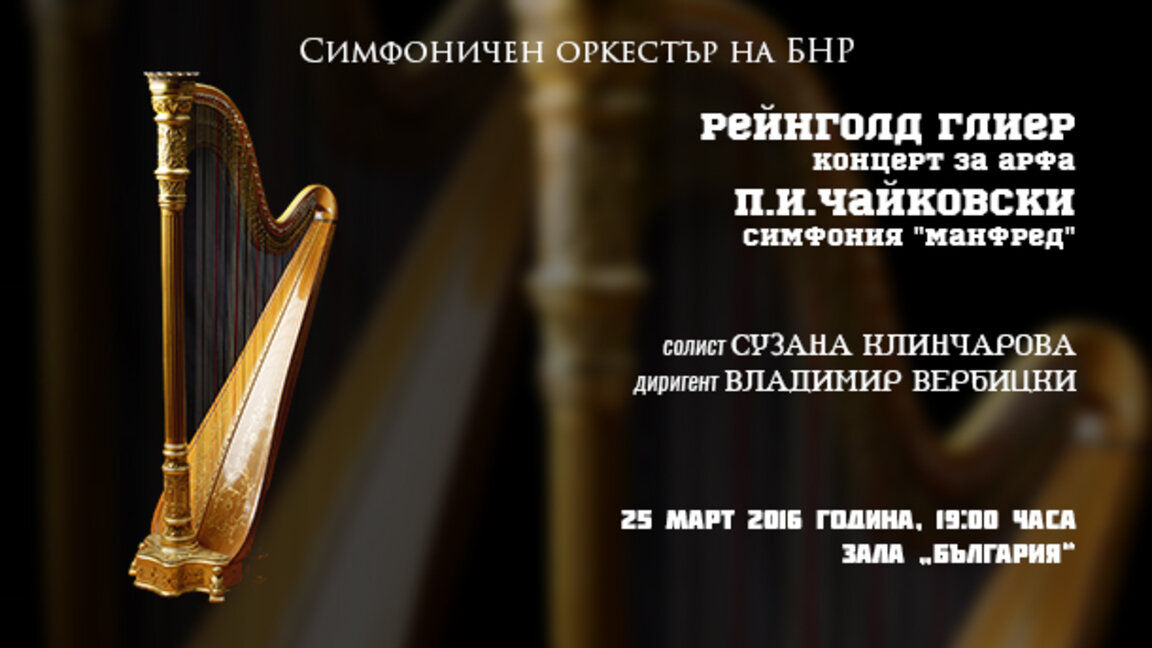 Радиосимфониците ще свирят със Сузана Клинчарова на 25 март