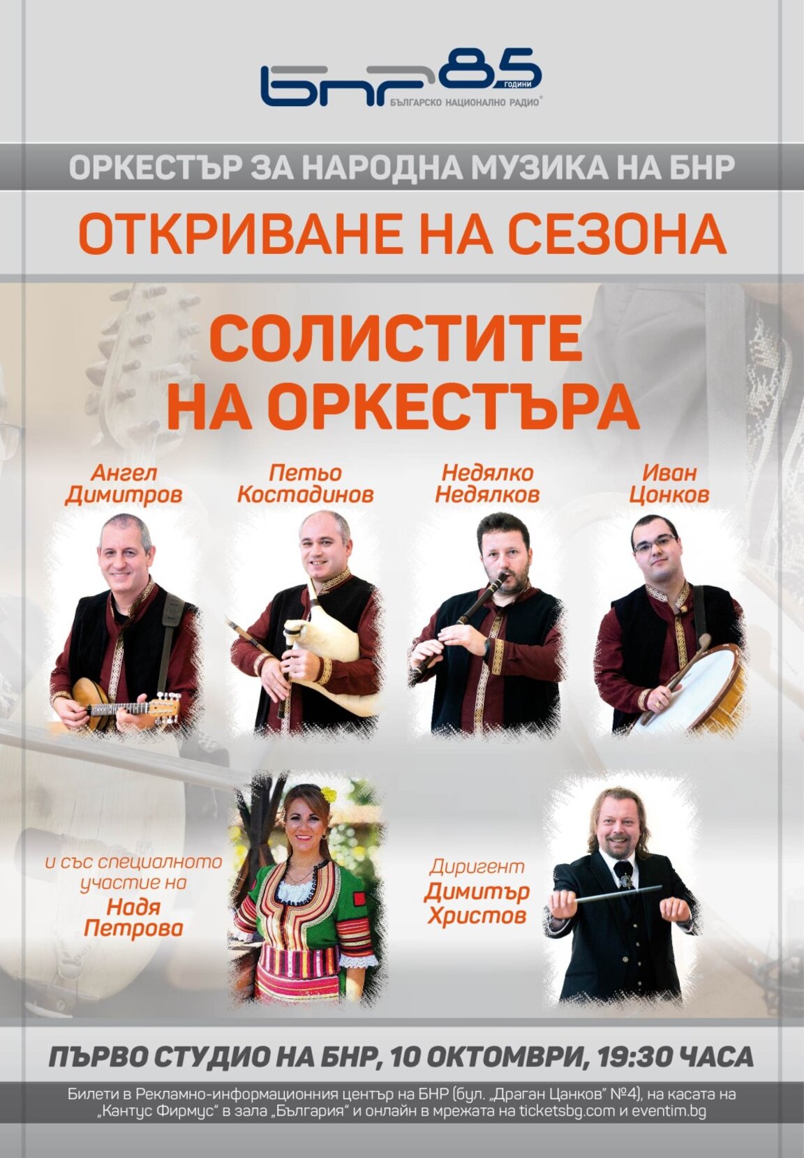 Оркестърът за народна музика открива новия си концертен сезон