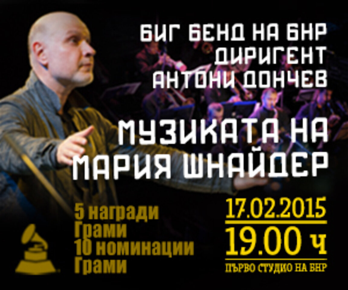 55 години Биг бенд на БНР! Музиката на Мария Шнайдер! 21 години мимолетност!