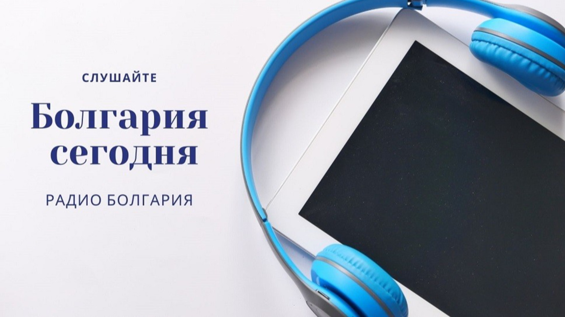 «Болгария сегодня» - 9 апреля 2026 г....