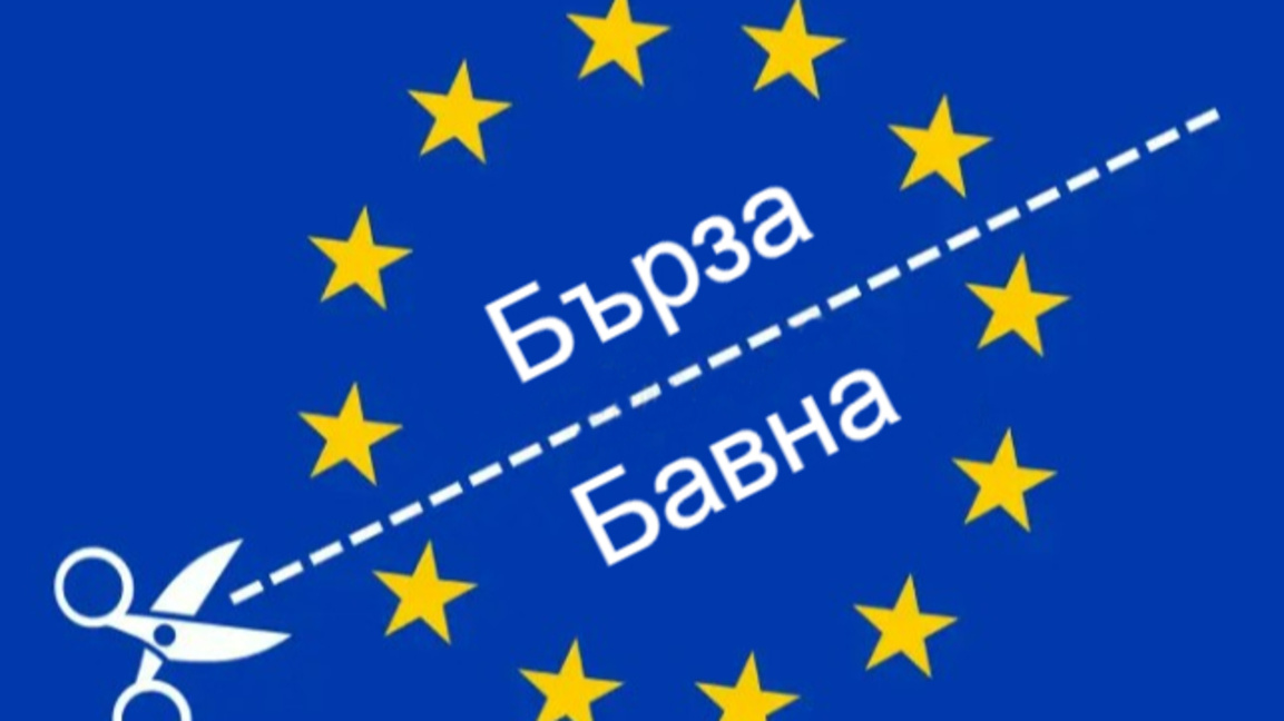 Европа на две скорости: България и бъдещ...