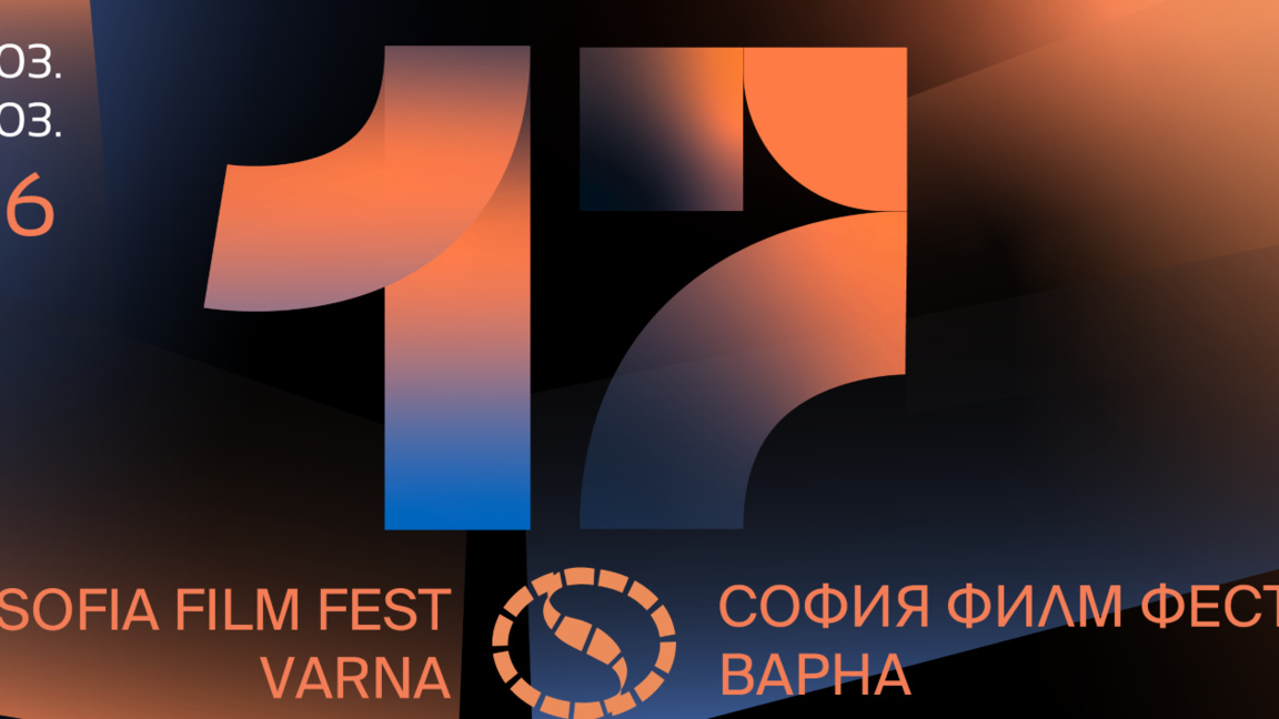 17-ият София Филм Фест във Варна с вход ...