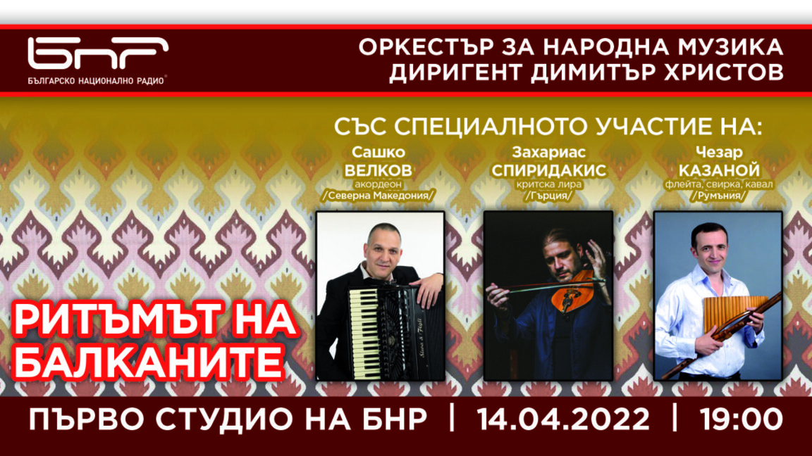 Ритъмът на Балканите