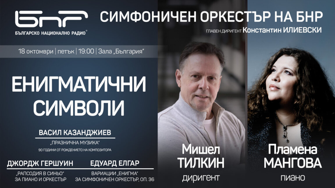 "Енигматични символи" в концерта на Симфоничния оркестър на БНР