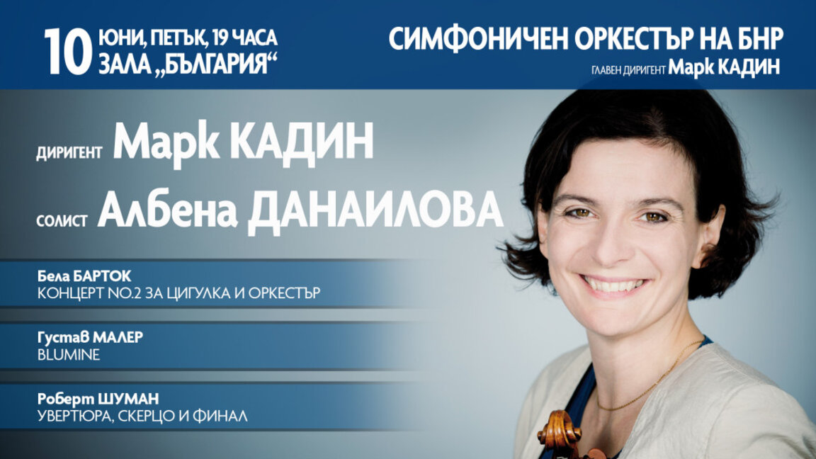 Концертмайсторът на Виенската филхармония Албена Данаилова гостува на Радиооркестъра