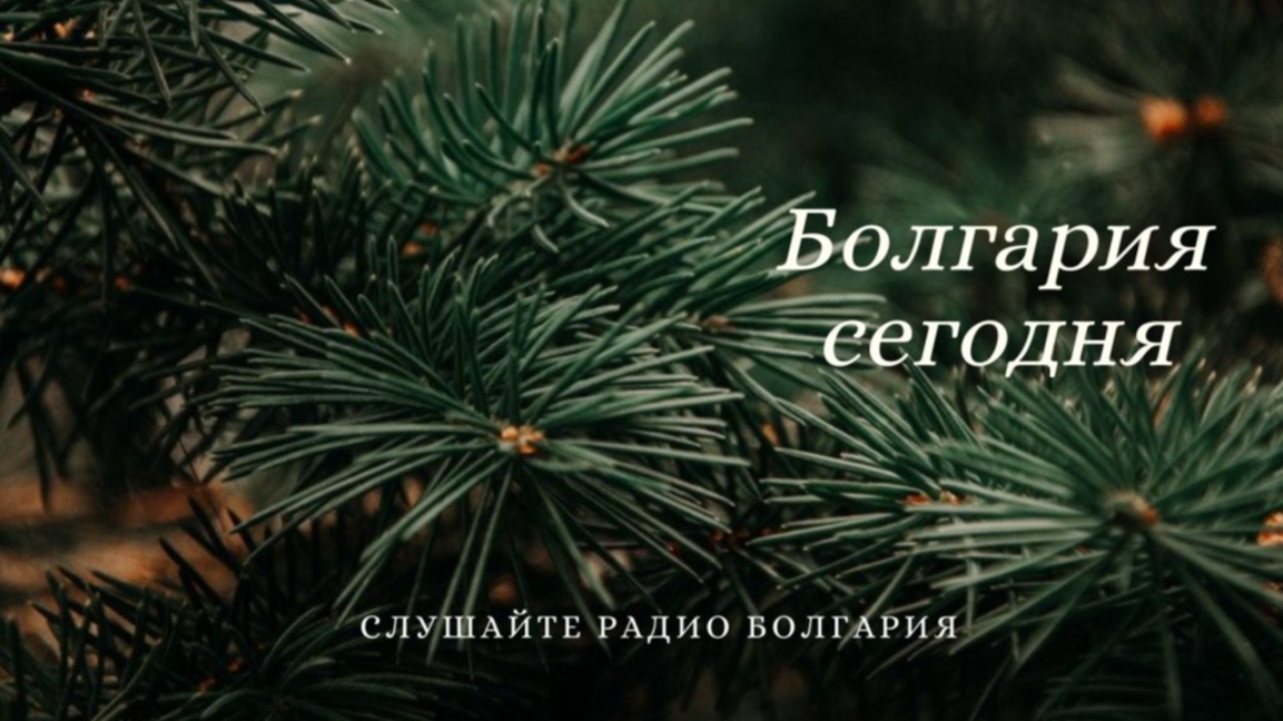Болгария сегодня –26 декабря 2025 года