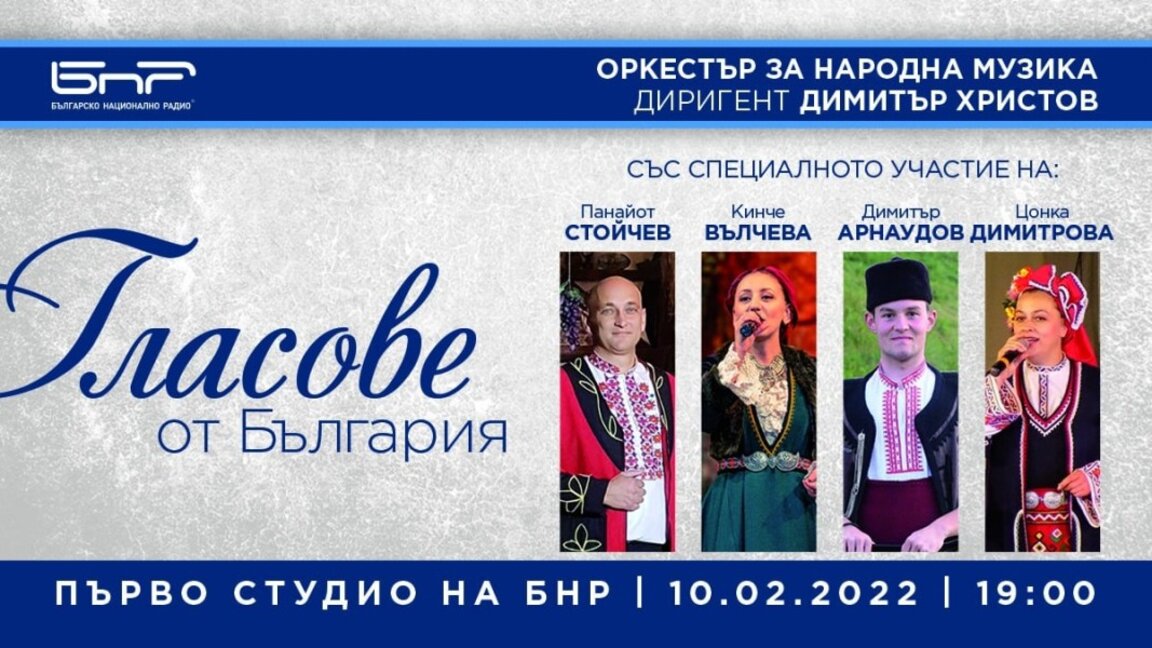 "Гласове от България"