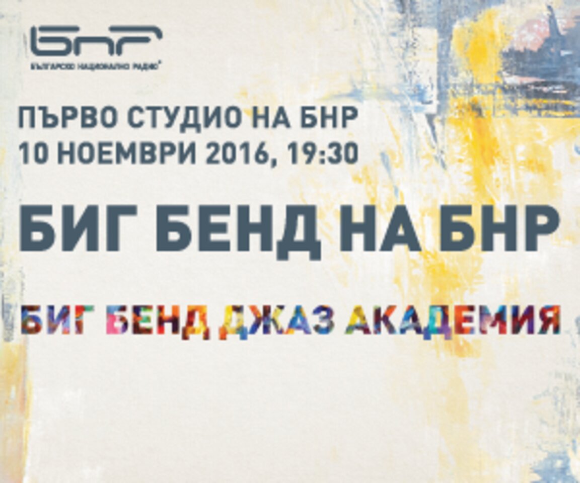 Биг бенд джаз академия 2016 г....