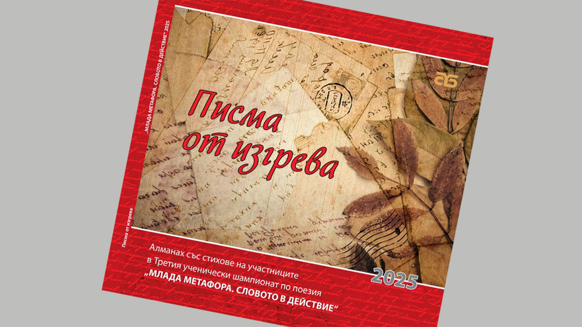 Столична библиотека издава "Писма от изг...