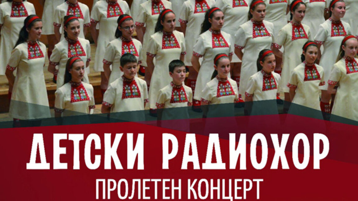 Пролетен концерт на Детския радиохор