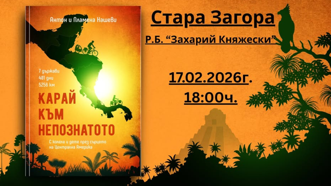 Книгата "Карай към непознатото"