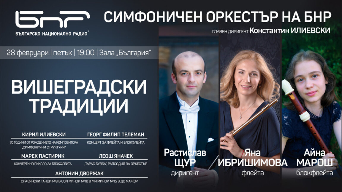 Радиосимфониците представят следващата си програма "Вишеградски традиции"