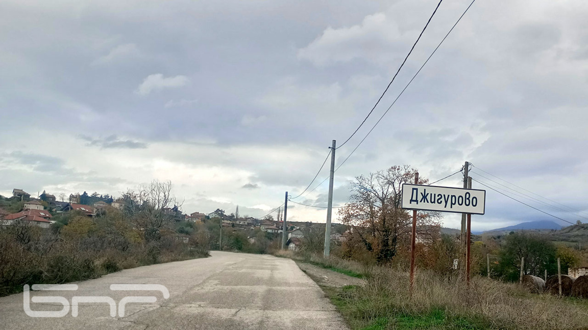 Джигурово се гордее с новата си църква и многото чужденци в селото