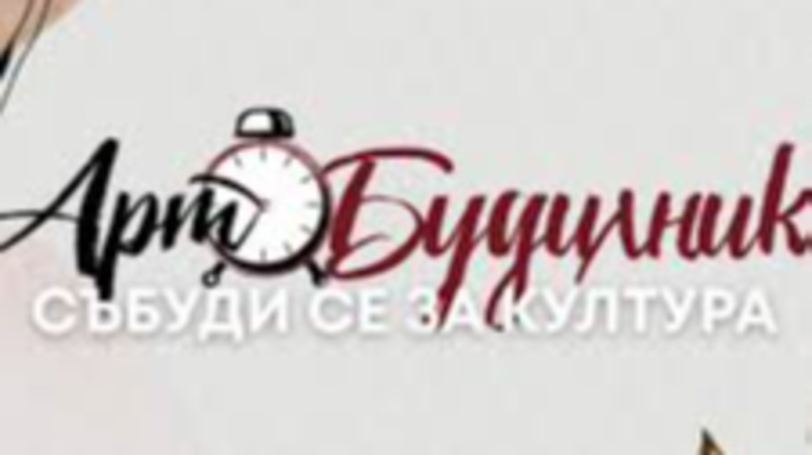 Дворецът на културата в Перник ще е домакин на фестивала "Арт Будилник"