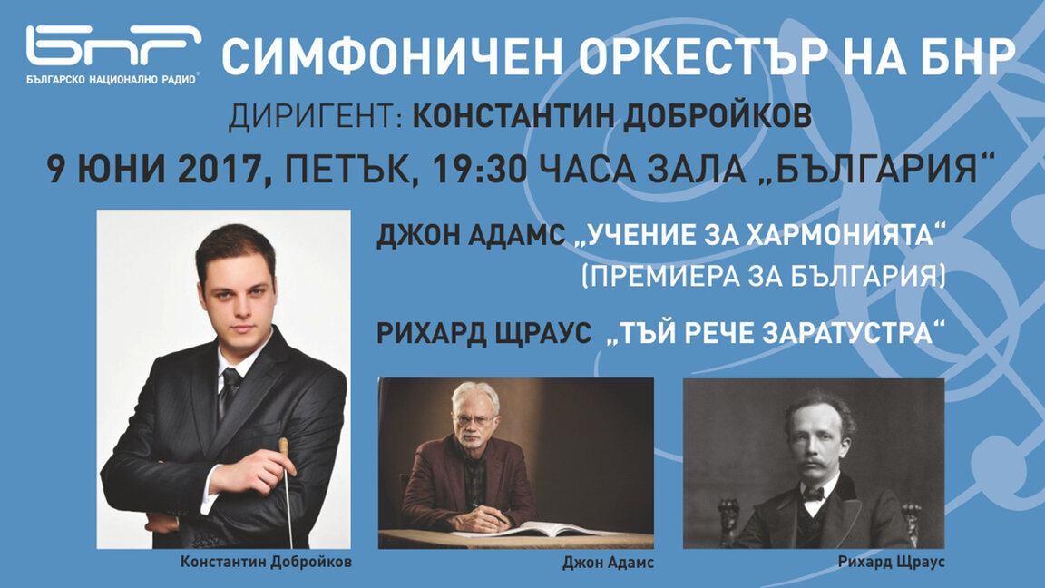 Симфоничният оркестър на БНР закрива сезон 2016/2017 с концерт на 09 юни