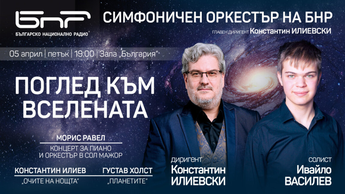Симфоничният оркестър на БНР представя "Поглед към Вселената"