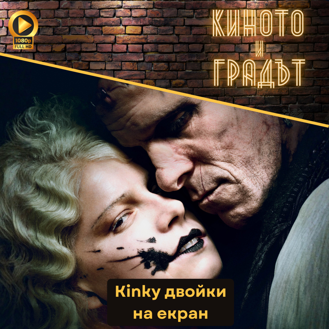 Kinky двойки на екран...