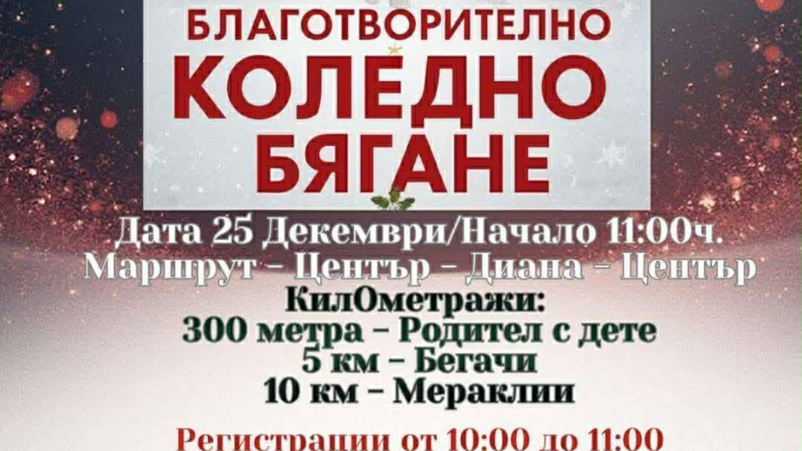 Благотворително бягане в Монтана в подкрепа на деца в нужда