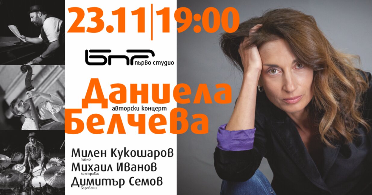 "Джаз в Първо студио" с Даниела Белчева