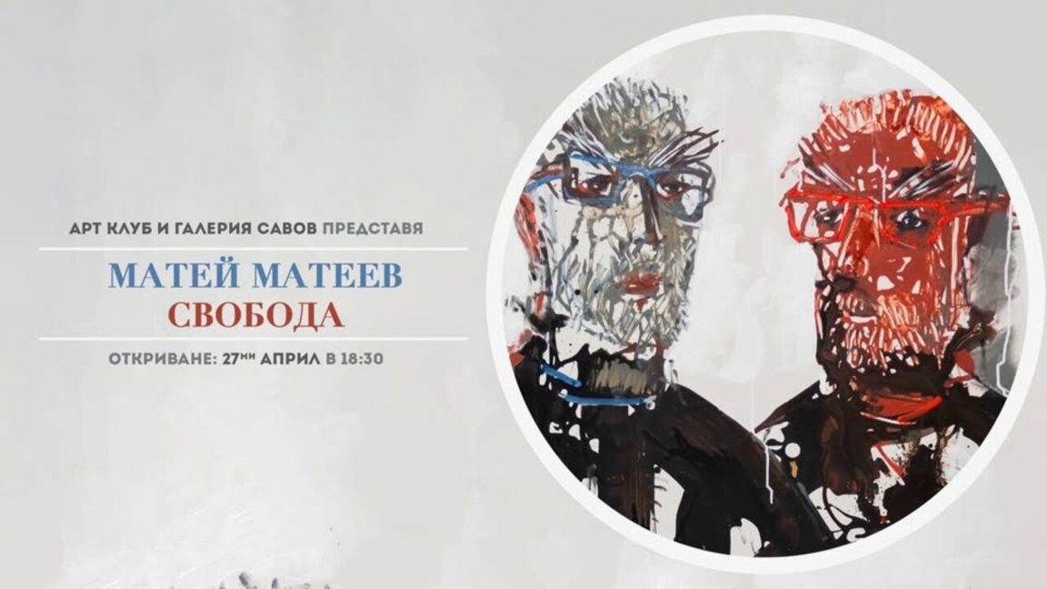 Матей Матеев с изложба "Свобода" в Пловд...