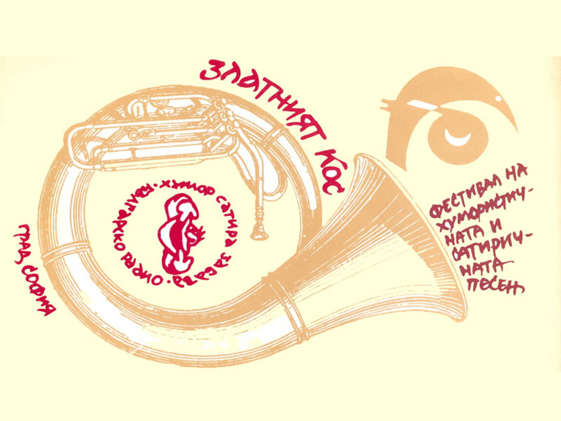 Страници от радиоефира: „Златният кос”