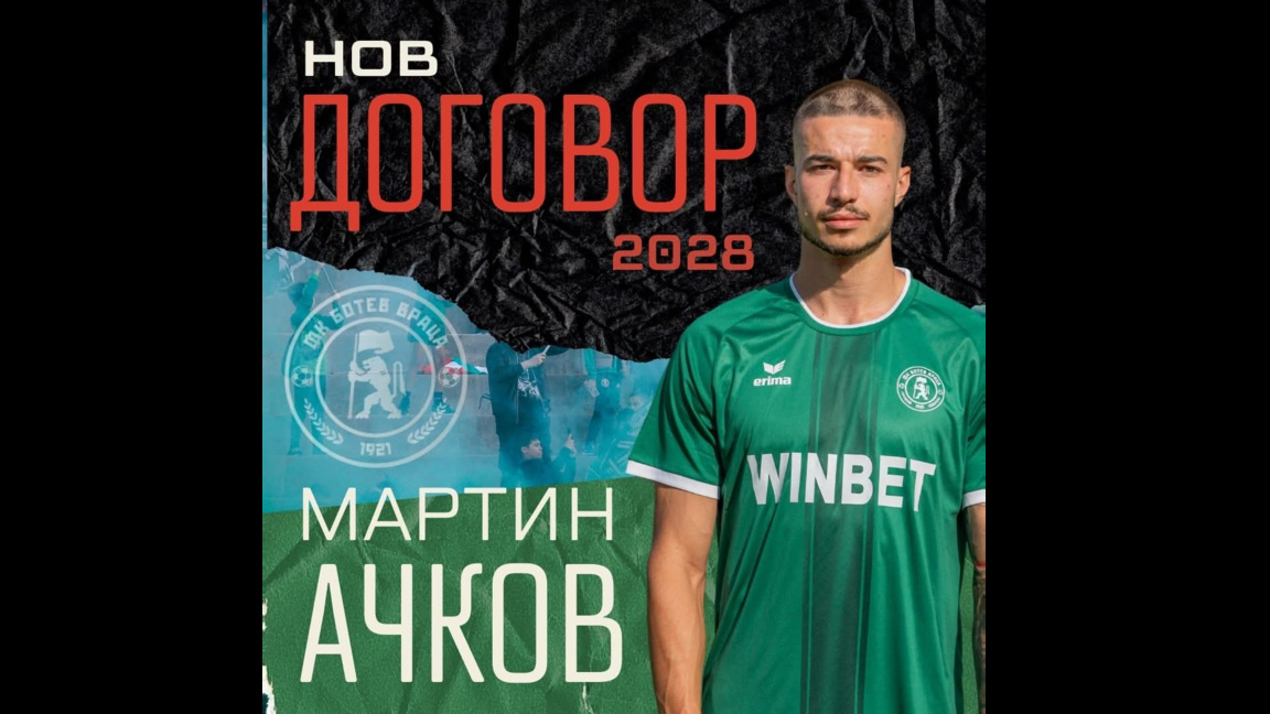 Мартин Ачков остава още 2 години в "Боте...
