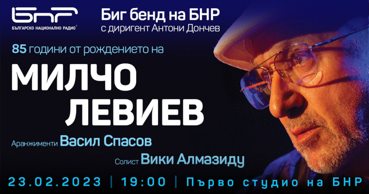 Музика за филми на Милчо Левиев ще звучи в нови аранжименти