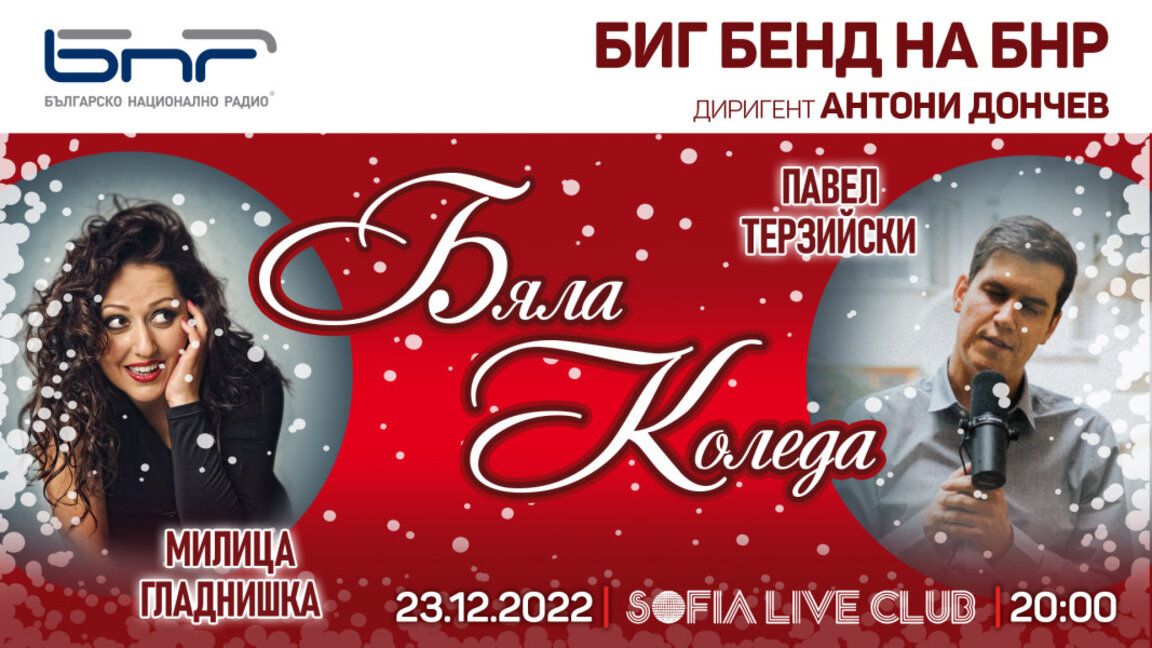 "Бяла Коледа" с Биг Бенда на БНР, Милица Гладнишка и Павел Терзийски