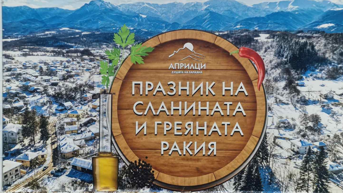 Град Априлци посреща гости за Празника на сланината и греяната ракия