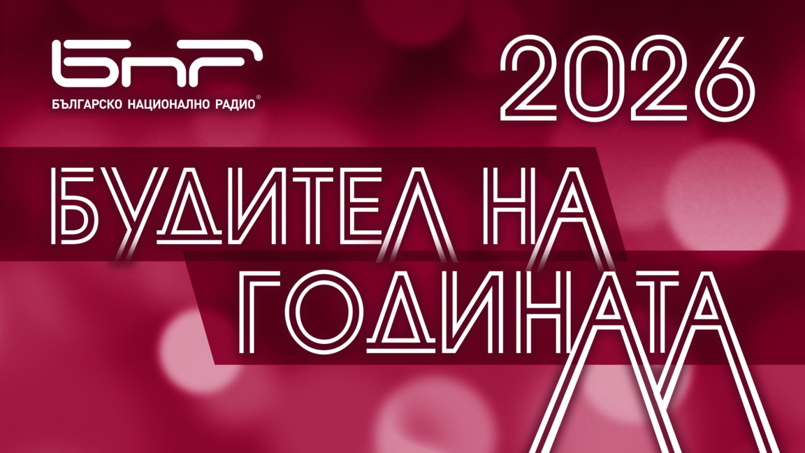 Будител на годината 2026