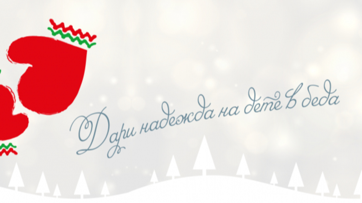 Ивон - едно от децата на "Българската Ко...