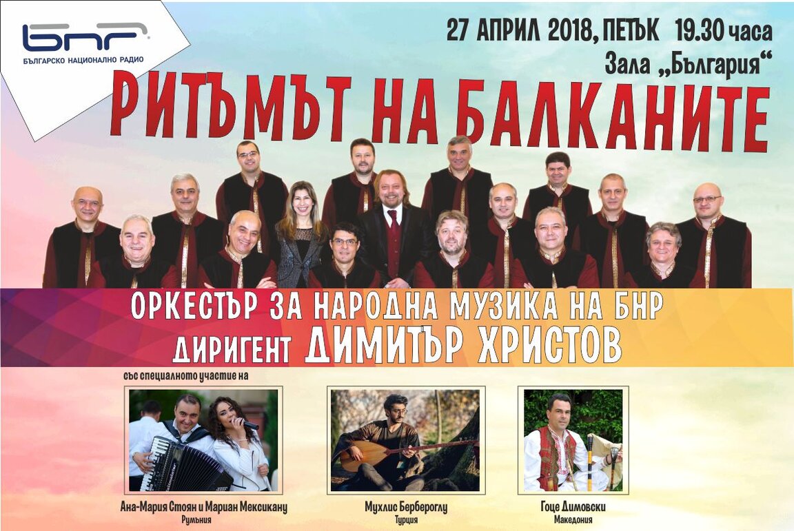 Ритъмът на Балканите - виртуозност, колорит и завладяваща емоция на една сцена