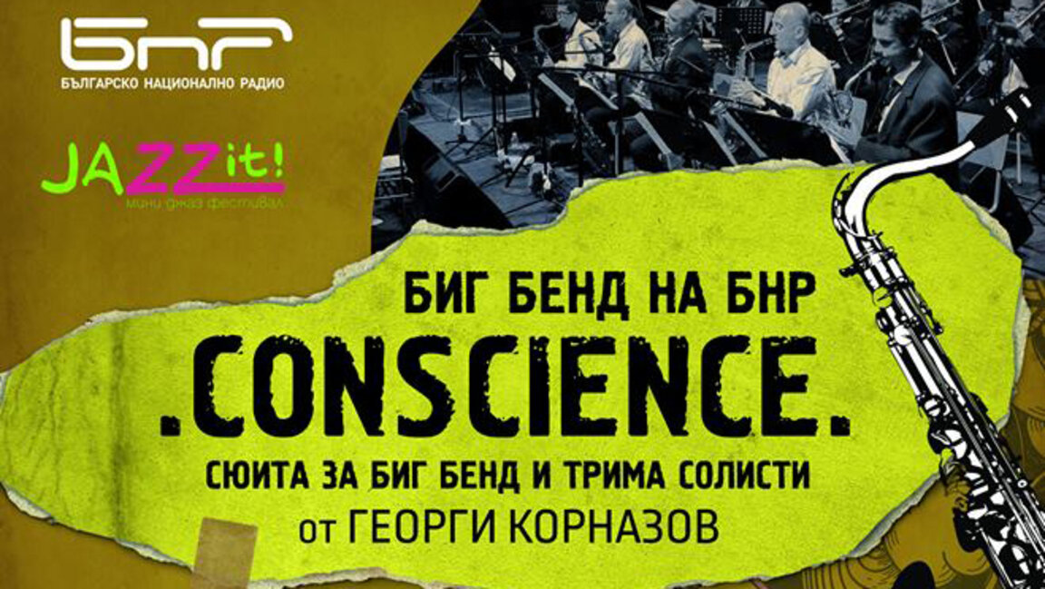 Концерт на Биг бенда на БНР